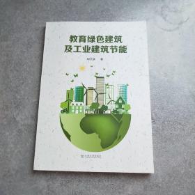 教育绿色建筑及工业建筑节能*