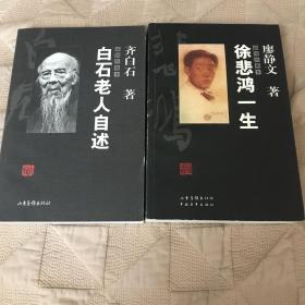 白石老人自述 徐悲鸿一生（插图珍藏本）两本合售