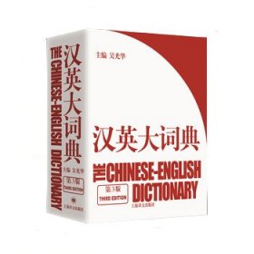 汉英大词典