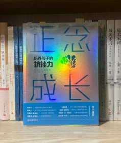 正念成长：培养孩子的抗挫力（全新塑封）