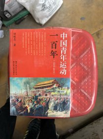 中国青年运动一百年（1919-2019）