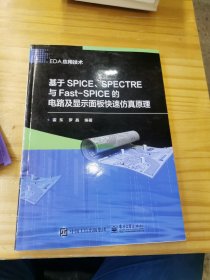 基于SPICE、SPECTRE与Fast-SPICE的电路及显示面板快速仿真原理