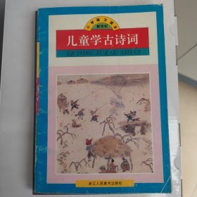 儿童学古诗词.二(一年级第二学期)