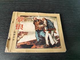 57年老版连环画【梦狼】 品如图