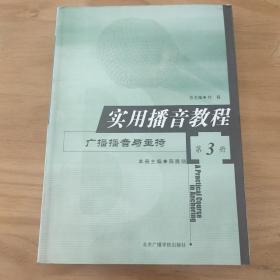 实用播音教程 第三册：广播播音与主持