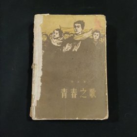 青春之歌