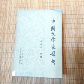 《中国文学家辞典》(现代第二分册)