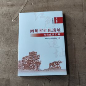 四川省红色遗址普查成果汇编（广安卷）
