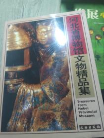 河北省博物馆文物精品集
1999年一版一印