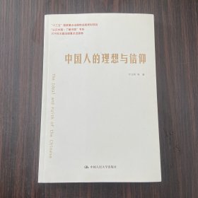 中国人的理想与信仰（“认识中国·了解中国”书系）