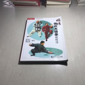 嫡传杨式太极拳教练法