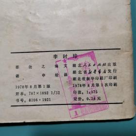 李时珍