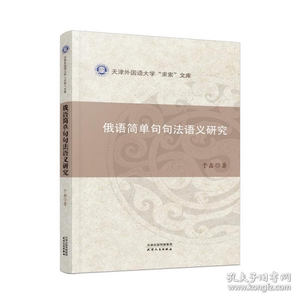 俄语简单句句法语义研究/天津外国语大学求索文库