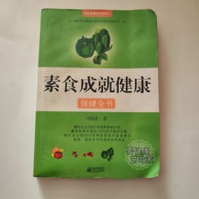 素食成就健康保健全书