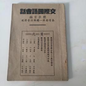 交際國(guó)語(yǔ)會(huì)話  泰音對(duì)照---國(guó)語(yǔ)注音符號(hào)