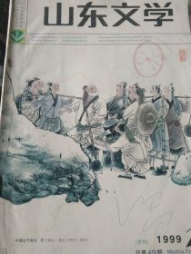 山东文学 1999 1 河北定州中学老馆藏