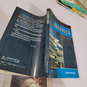 日本文章學論文集