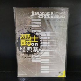 爵士on经典集（附赠光盘）