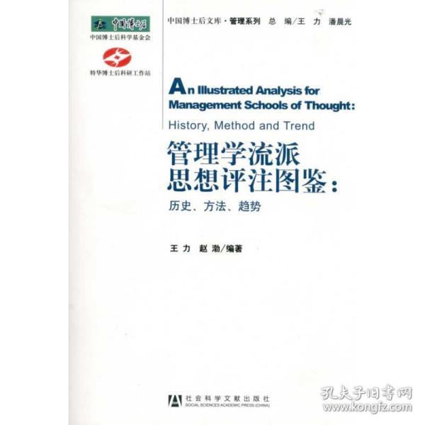 管理学流派思想评注图鉴：历史、方法、趋势