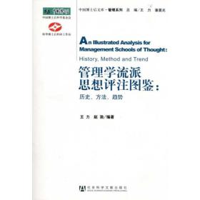 管理学流派思想评注图鉴：历史、方法、趋势