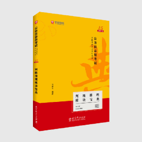 公務(wù)員錄用考試 判斷推理模塊寶典9787519121921教育科學(xué)出版社