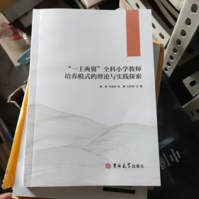 “一主两翼”全科小学教师培养模式的理论实践