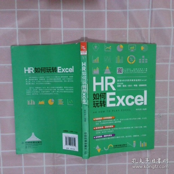 HR如何玩转Excel