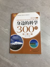 身边的科学300问：地理编