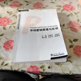 市场营销原理与实训（经济管理类）/卓越系列·21世纪高职高专精品规划教材