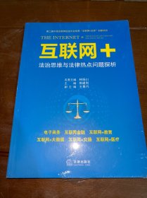 “互联网+”法治思维与法律热点问题探析