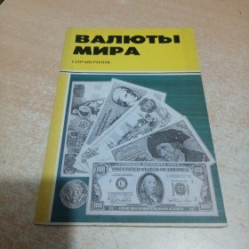 Валюты мира. Справочник