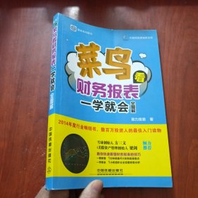 菜鸟看财务报表一学就会