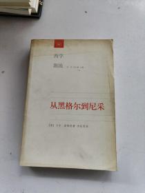 从黑格尔到尼采：19世纪思维中的革命性决裂