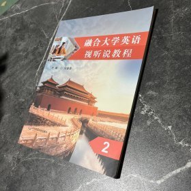 融合大学英语视听说教程 2刘香萍9787576033649华东师范大学出版社