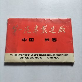 第一汽车制造厂（无格名信片，全14张，带封套）