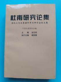 杜甫研究论集（世纪之交杜甫国际学术研讨会论文集）