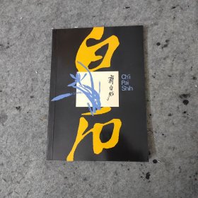 香港市政局《齐白石》Chi Pai Shih 齐白石 画集 1973年香港 齐白石画展展览画册