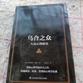 《乌合之众 大众心理研究》j5bbx1