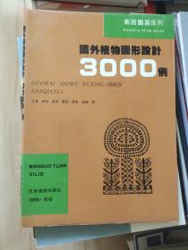 国外植物图形设计3000例