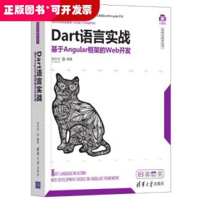 Dart語(yǔ)言實(shí)戰(zhàn)：基于Angular框架的Wab開(kāi)發(fā)
