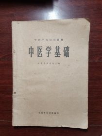 中医学基础