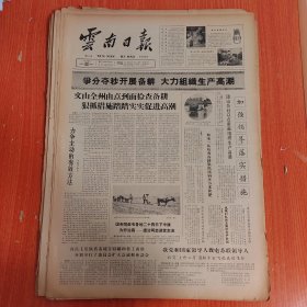 云南日报1965年3月22日（4开四版） 文山全州由点到面检查备耕狠抓措施踏踏实实促进高潮。 团山公社以点带面组织生产高潮。 桃苴箐民师高定章热心为贫下中农办学。 两种态度两种结果。 听取群众意见克服主观主义。 奴隶翻身做主人。