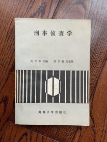刑事偵查學(xué)