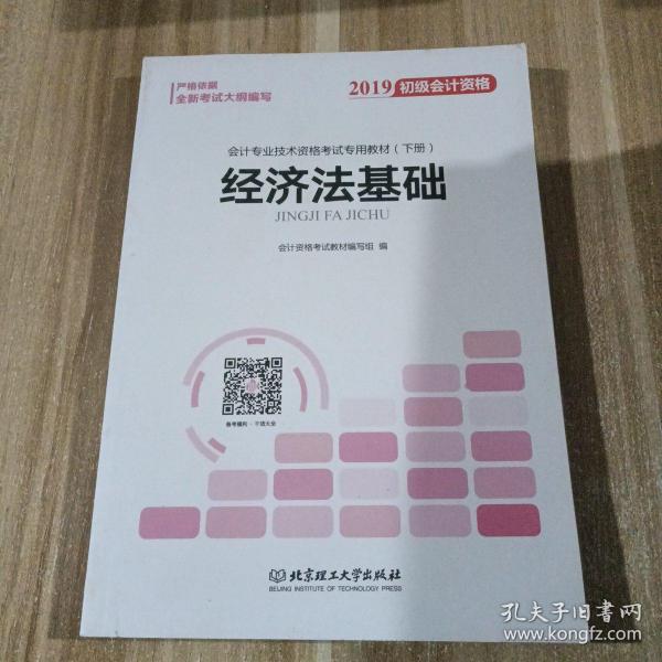 备考初级会计职称2020教材辅导书新版初级会计实务经济法基础2019预习备考正版精编教材