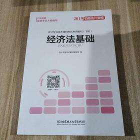 备考初级会计职称2020教材辅导书新版初级会计实务经济法基础2019预习备考正版精编教材