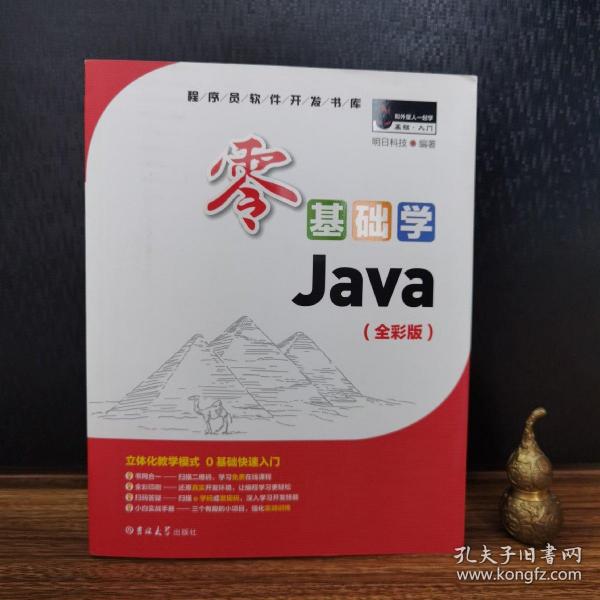 零基础学Java（全彩版）（附光盘小白手册）