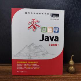 零基础学Java（全彩版）（附光盘小白手册）