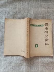 鲁迅研究资料1