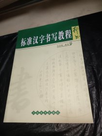标准汉字书写教程.行书