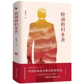 特别的归乡者2020年中国作家协会重点扶持作品，书写脱贫攻坚动人篇章